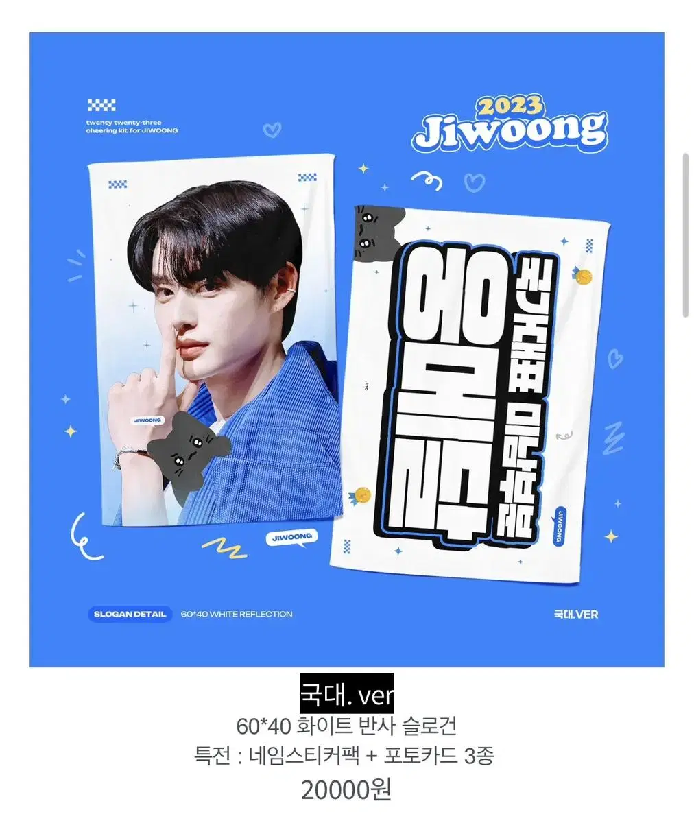 OTO cheering kit 국대ver 지웅 슬로건